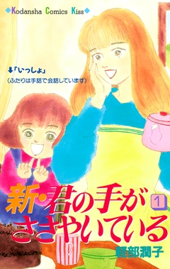 新・君の手がささやいている 1巻