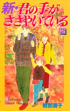 新・君の手がささやいている 2巻