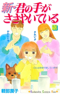 新・君の手がささやいている 10巻