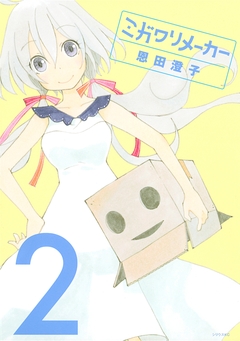 ミガワリメーカー 2巻