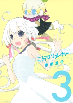 ミガワリメーカー 3巻