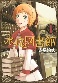 永遠図書館 1巻