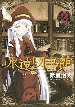 永遠図書館 2巻