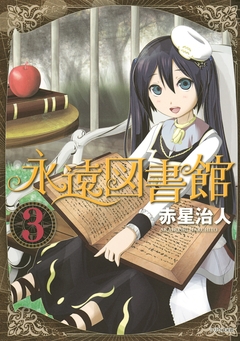 永遠図書館 3巻
