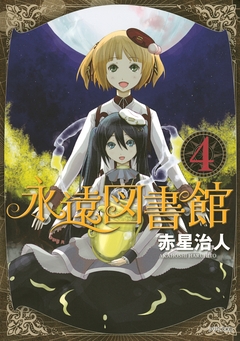 永遠図書館 4巻
