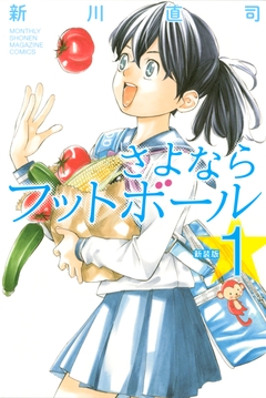 新装版 さよならフットボール 1巻