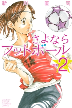 新装版 さよならフットボール 2巻