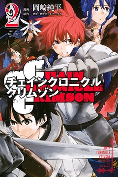 CHAIN CHRONICLE CRIMSON 2巻