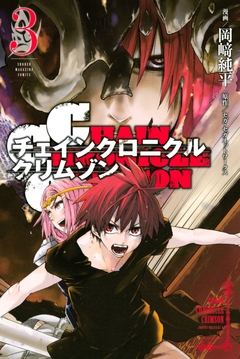 CHAIN CHRONICLE CRIMSON 3巻