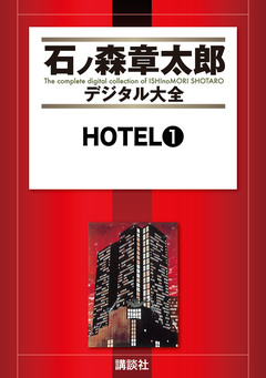 HOTEL 1巻