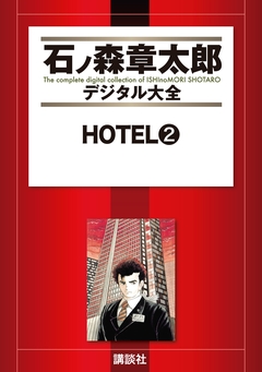 HOTEL 2巻