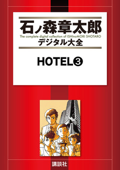 HOTEL 3巻