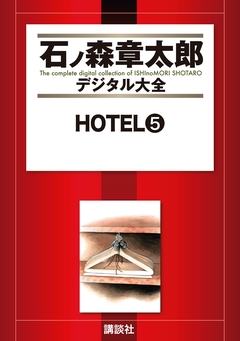 HOTEL 5巻