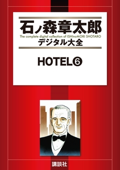 HOTEL 6巻
