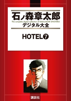 HOTEL 7巻