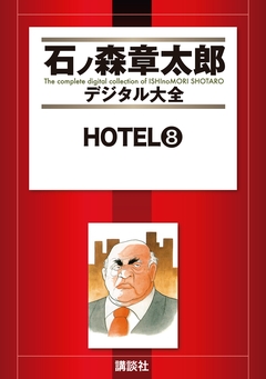 HOTEL 8巻