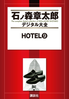 HOTEL 9巻