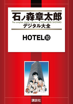 HOTEL 10巻