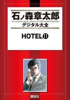 HOTEL 11巻