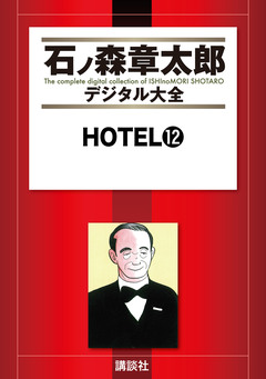 HOTEL 12巻