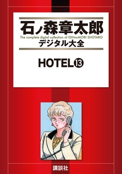 HOTEL 13巻