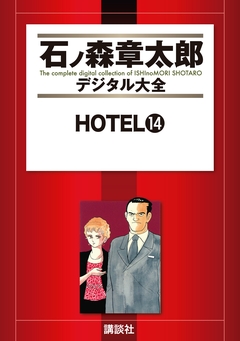 HOTEL 14巻
