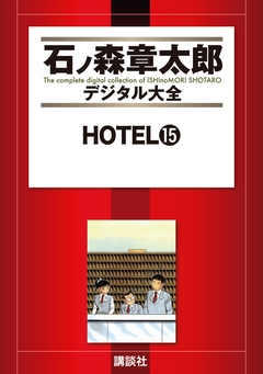 HOTEL 15巻