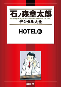 HOTEL 16巻