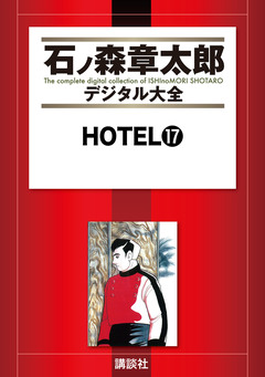 HOTEL 17巻