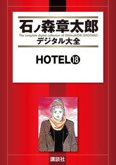 HOTEL 18巻