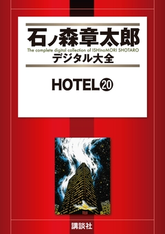 HOTEL 20巻