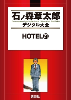 HOTEL 21巻