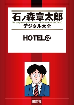 HOTEL 22巻