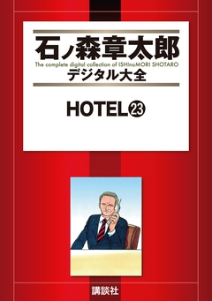 HOTEL 23巻