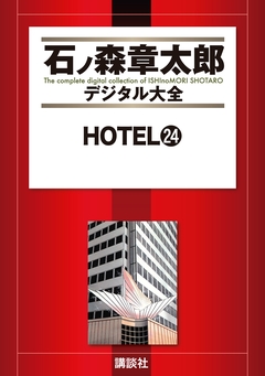 HOTEL 24巻
