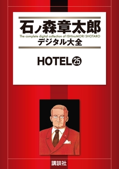 HOTEL 25巻