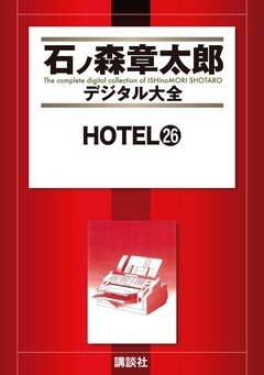 HOTEL 26巻