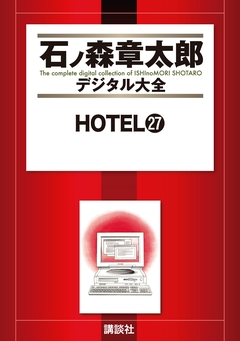 HOTEL 27巻