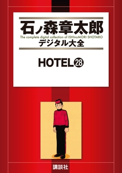 HOTEL 28巻