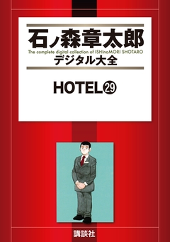 HOTEL 29巻