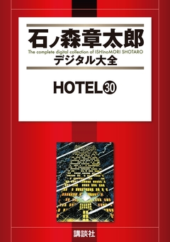 HOTEL 30巻