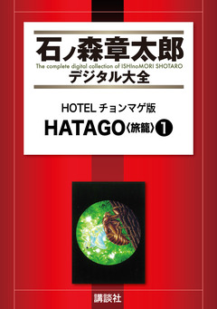 HOTELチョンマゲ版 HATAGO＜旅籠＞ 1巻