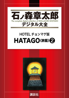 HOTELチョンマゲ版 HATAGO＜旅籠＞ 2巻
