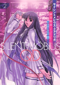 サイレントメビウスQD 2巻