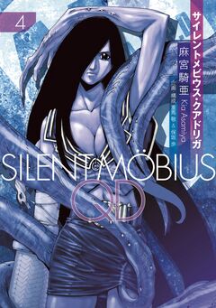 サイレントメビウスQD 4巻