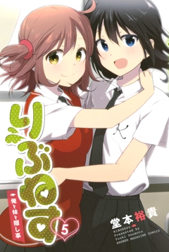 りぶねす 5巻