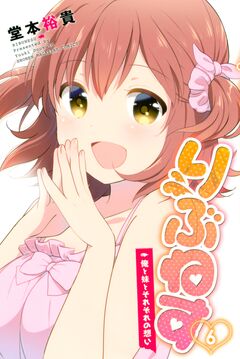 りぶねす 6巻