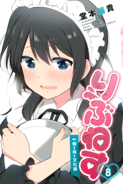 りぶねす 8巻