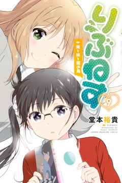 りぶねす 9巻