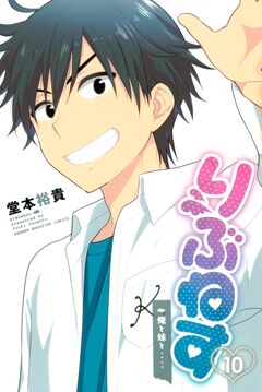 りぶねす 10巻